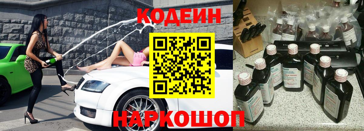 Codein напиток Lean (лин) Новоуральск